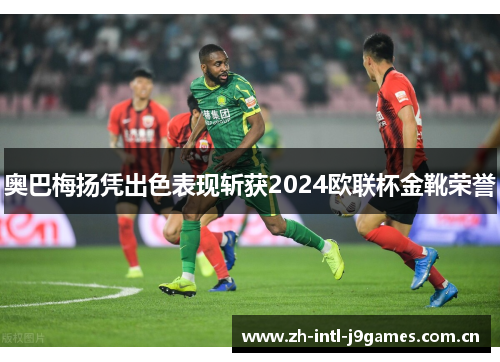 奥巴梅扬凭出色表现斩获2024欧联杯金靴荣誉 奥巴梅扬凭出色表现斩获2024欧联杯金靴荣誉