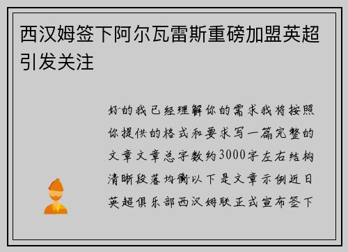 西汉姆签下阿尔瓦雷斯重磅加盟英超引发关注 西汉姆签下阿尔瓦雷斯重磅加盟英超引发关注