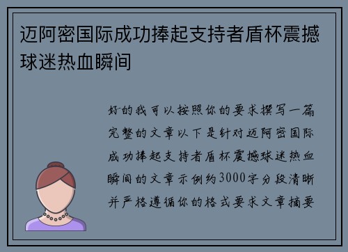 迈阿密国际成功捧起支持者盾杯震撼球迷热血瞬间 迈阿密国际成功捧起支持者盾杯震撼球迷热血瞬间