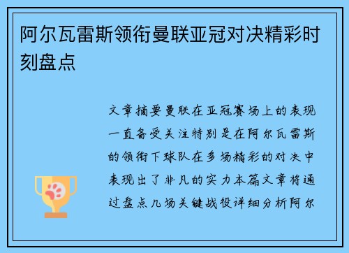 阿尔瓦雷斯领衔曼联亚冠对决精彩时刻盘点 阿尔瓦雷斯领衔曼联亚冠对决精彩时刻盘点