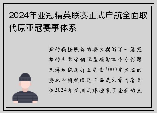 2024年亚冠精英联赛正式启航全面取代原亚冠赛事体系 2024年亚冠精英联赛正式启航全面取代原亚冠赛事体系