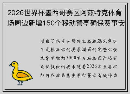 2026世界杯墨西哥赛区阿兹特克体育场周边新增150个移动警亭确保赛事安全 2026世界杯墨西哥赛区阿兹特克体育场周边新增150个移动警亭确保赛事安全