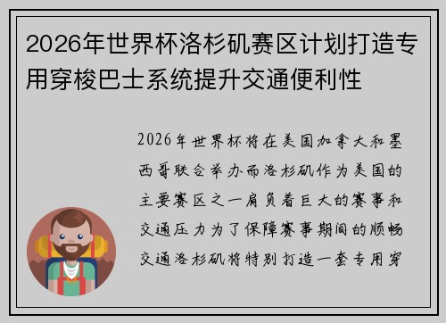 2026年世界杯洛杉矶赛区计划打造专用穿梭巴士系统提升交通便利性 2026年世界杯洛杉矶赛区计划打造专用穿梭巴士系统提升交通便利性
