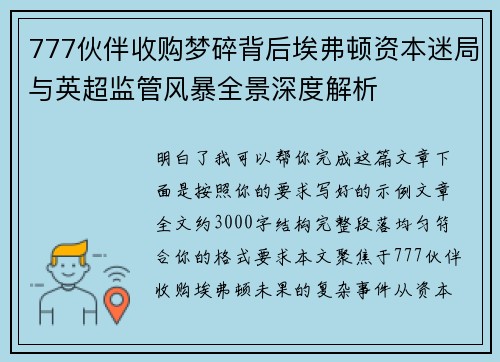 777伙伴收购梦碎背后埃弗顿资本迷局与英超监管风暴全景深度解析 777伙伴收购梦碎背后埃弗顿资本迷局与英超监管风暴全景深度解析