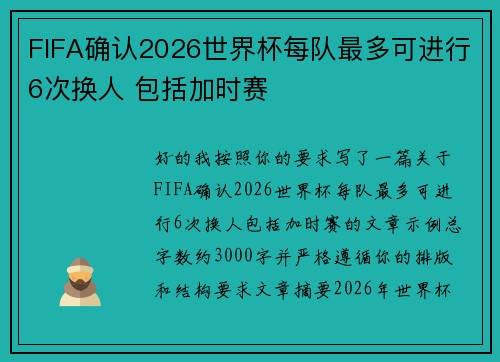 FIFA确认2026世界杯每队最多可进行6次换人 包括加时赛 FIFA确认2026世界杯每队最多可进行6次换人 包括加时赛