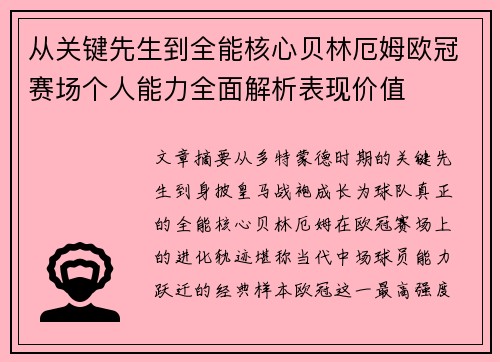 从关键先生到全能核心贝林厄姆欧冠赛场个人能力全面解析表现价值 从关键先生到全能核心贝林厄姆欧冠赛场个人能力全面解析表现价值