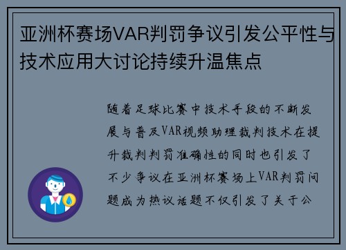 亚洲杯赛场VAR判罚争议引发公平性与技术应用大讨论持续升温焦点 亚洲杯赛场VAR判罚争议引发公平性与技术应用大讨论持续升温焦点