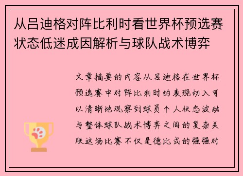 从吕迪格对阵比利时看世界杯预选赛状态低迷成因解析与球队战术博弈 从吕迪格对阵比利时看世界杯预选赛状态低迷成因解析与球队战术博弈