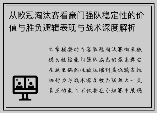 从欧冠淘汰赛看豪门强队稳定性的价值与胜负逻辑表现与战术深度解析 从欧冠淘汰赛看豪门强队稳定性的价值与胜负逻辑表现与战术深度解析