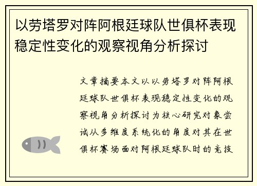 以劳塔罗对阵阿根廷球队世俱杯表现稳定性变化的观察视角分析探讨 以劳塔罗对阵阿根廷球队世俱杯表现稳定性变化的观察视角分析探讨