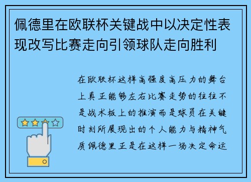 佩德里在欧联杯关键战中以决定性表现改写比赛走向引领球队走向胜利 佩德里在欧联杯关键战中以决定性表现改写比赛走向引领球队走向胜利