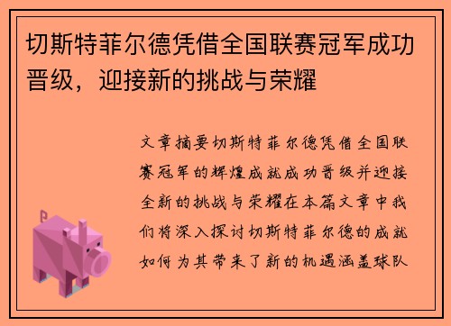 切斯特菲尔德凭借全国联赛冠军成功晋级,迎接新的挑战与荣耀 切斯特菲尔德凭借全国联赛冠军成功晋级,迎接新的挑战与荣耀