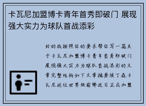 卡瓦尼加盟博卡青年首秀即破门 展现强大实力为球队首战添彩