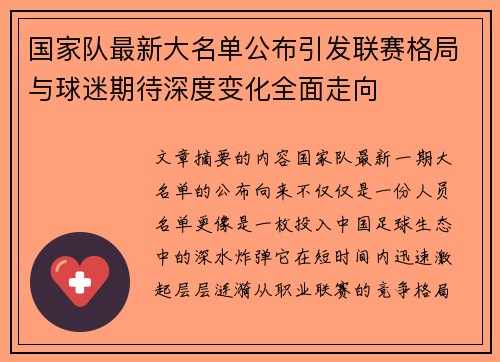 国家队最新大名单公布引发联赛格局与球迷期待深度变化全面走向