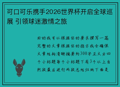 可口可乐携手2026世界杯开启全球巡展 引领球迷激情之旅