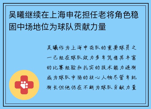 吴曦继续在上海申花担任老将角色稳固中场地位为球队贡献力量