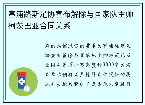 塞浦路斯足协宣布解除与国家队主帅柯茨巴亚合同关系