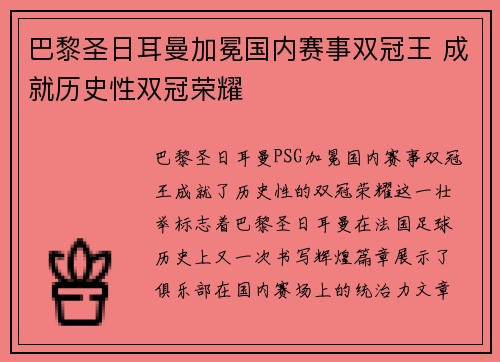 巴黎圣日耳曼加冕国内赛事双冠王 成就历史性双冠荣耀