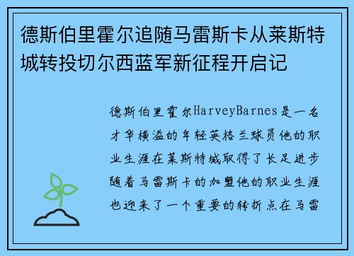 德斯伯里霍尔追随马雷斯卡从莱斯特城转投切尔西蓝军新征程开启记 德斯伯里霍尔追随马雷斯卡从莱斯特城转投切尔西蓝军新征程开启记