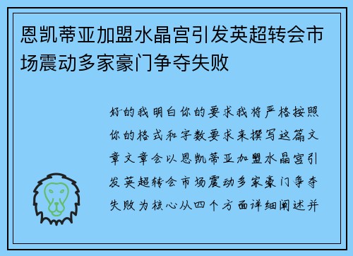 恩凯蒂亚加盟水晶宫引发英超转会市场震动多家豪门争夺失败