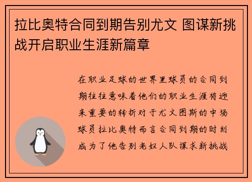拉比奥特合同到期告别尤文 图谋新挑战开启职业生涯新篇章 拉比奥特合同到期告别尤文 图谋新挑战开启职业生涯新篇章