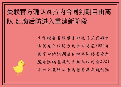 曼联官方确认瓦拉内合同到期自由离队 红魔后防进入重建新阶段