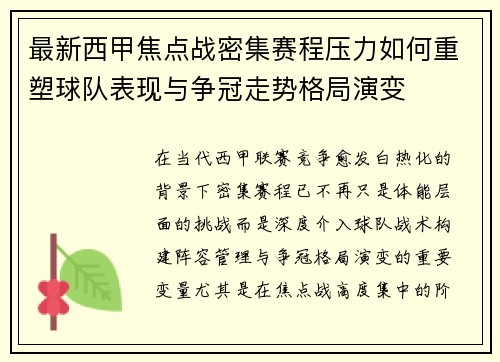 最新西甲焦点战密集赛程压力如何重塑球队表现与争冠走势格局演变