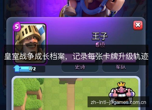 皇室战争成长档案,记录每张卡牌升级轨迹 皇室战争成长档案,记录每张卡牌升级轨迹