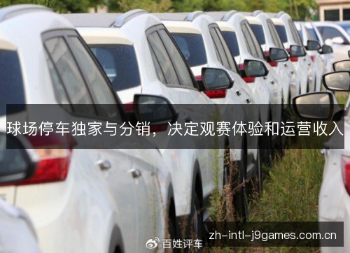 球场停车独家与分销,决定观赛体验和运营收入 球场停车独家与分销,决定观赛体验和运营收入