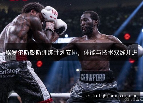 埃罗尔斯彭斯训练计划安排,体能与技术双线并进 埃罗尔斯彭斯训练计划安排,体能与技术双线并进