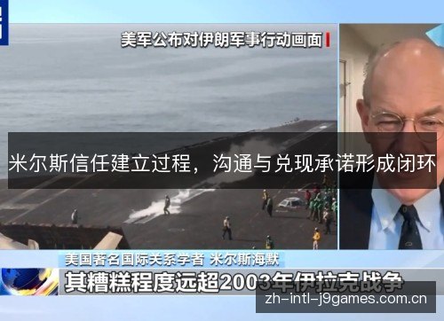 米尔斯信任建立过程,沟通与兑现承诺形成闭环 米尔斯信任建立过程,沟通与兑现承诺形成闭环