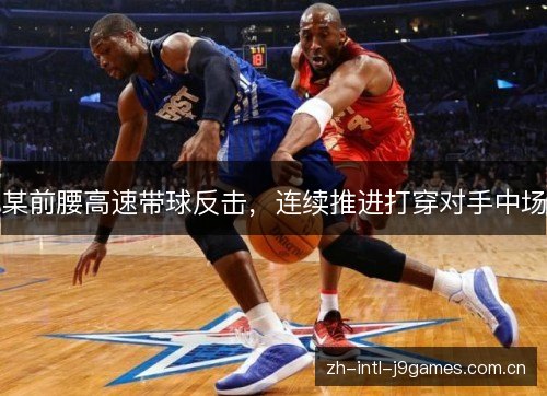 某前腰高速带球反击，连续推进打穿对手中场