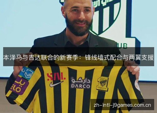 本泽马与吉达联合的新赛季:锋线墙式配合与两翼支援 本泽马与吉达联合的新赛季:锋线墙式配合与两翼支援