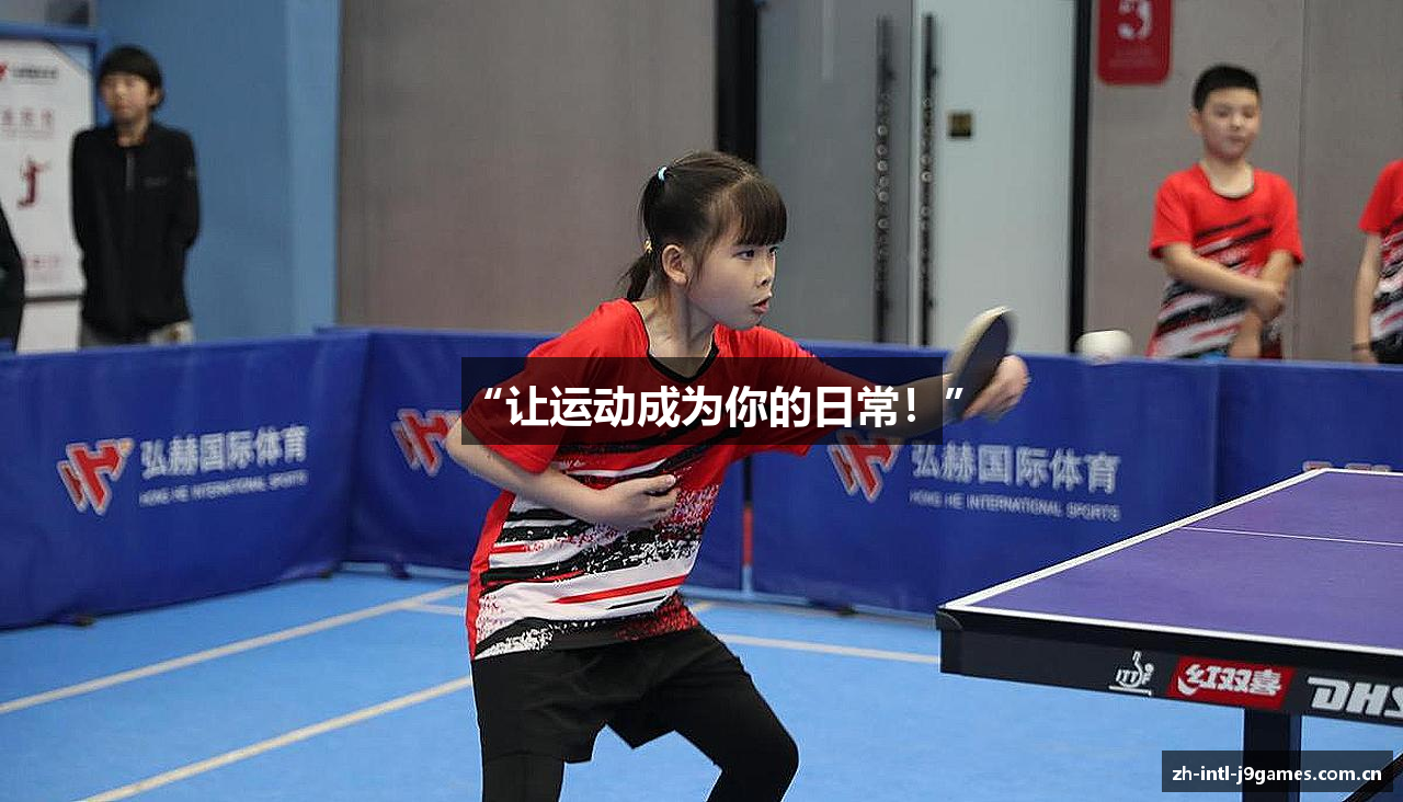 “让运动成为你的日常！”